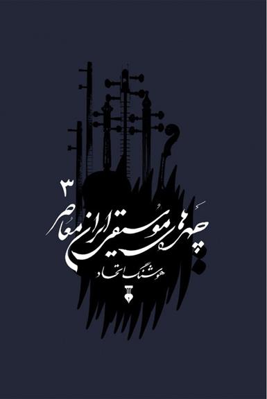 کتاب چهره های موسیقی ایران معاصر - جلد سوم;