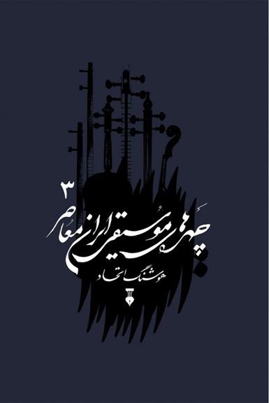 کتاب چهره های موسیقی ایران معاصر - جلد سوم