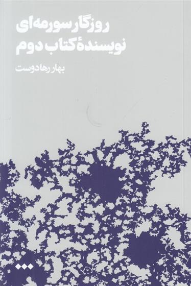 کتاب روزگار سورمه ای نویسنده کتاب دوم;