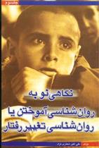 کتاب نگاهی نو به روان شناسی آموختن یا روان شناسی تغییر رفتار