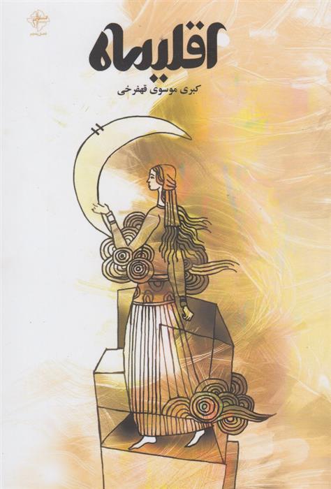 کتاب اقلیماه