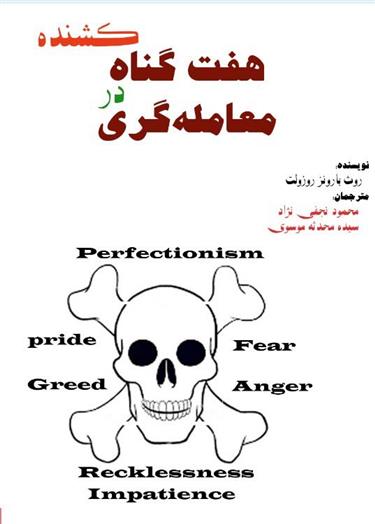 کتاب هفت گناه کشنده در معامله گری;