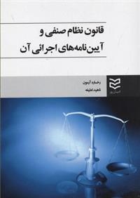 کتاب قانون نظام صنفی و آیین نامه های اجرائی آن