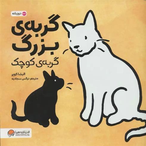 کتاب گربه بزرگ، گربه کوچک;