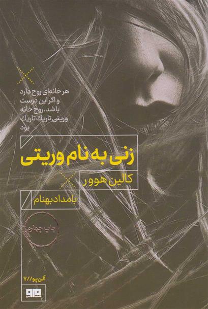 کتاب زنی به نام وریتی
