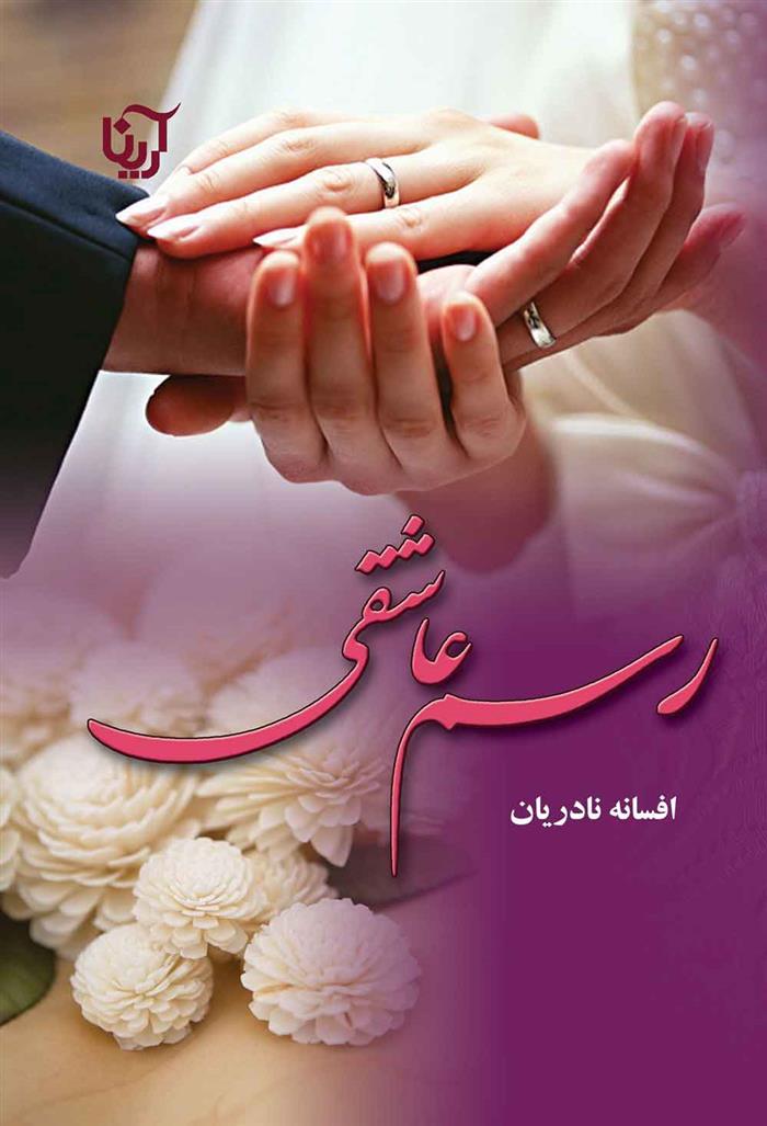 کتاب رسم عاشقی