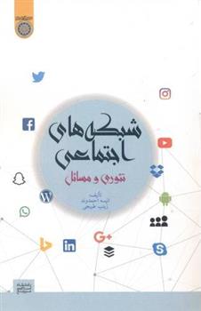 کتاب شبکه های اجتماعی تئوری و مسائل