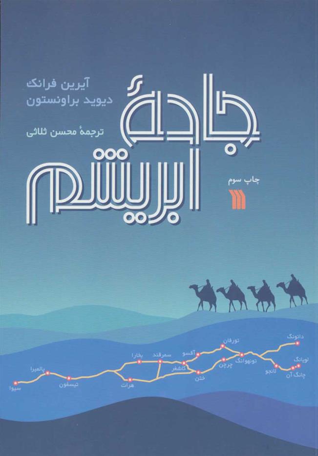 کتاب جاده ابریشم