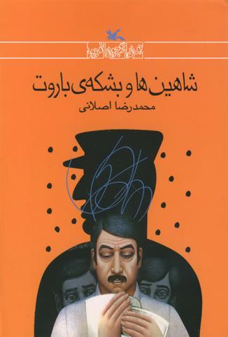 کتاب شاهین ها و بشکه ی باروت