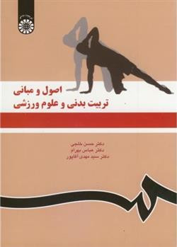 کتاب اصول و مبانی تربیت بدنی و علوم ورزشی