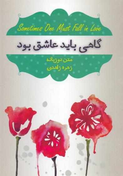 کتاب گاهی باید عاشق بود