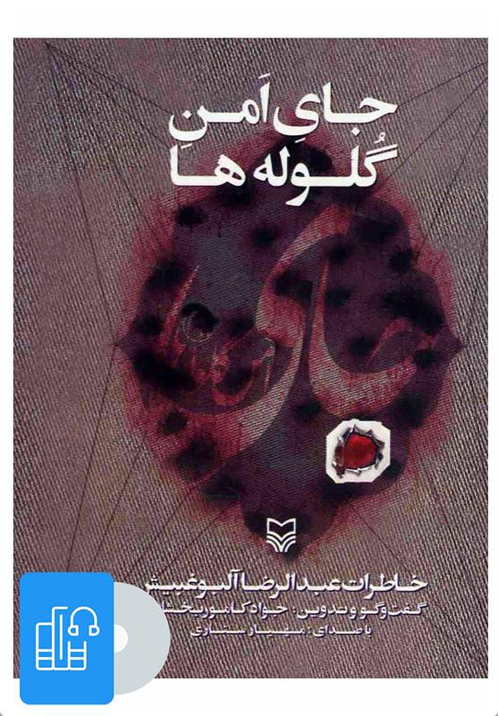 کتاب صوتی جای امن گلوله ها