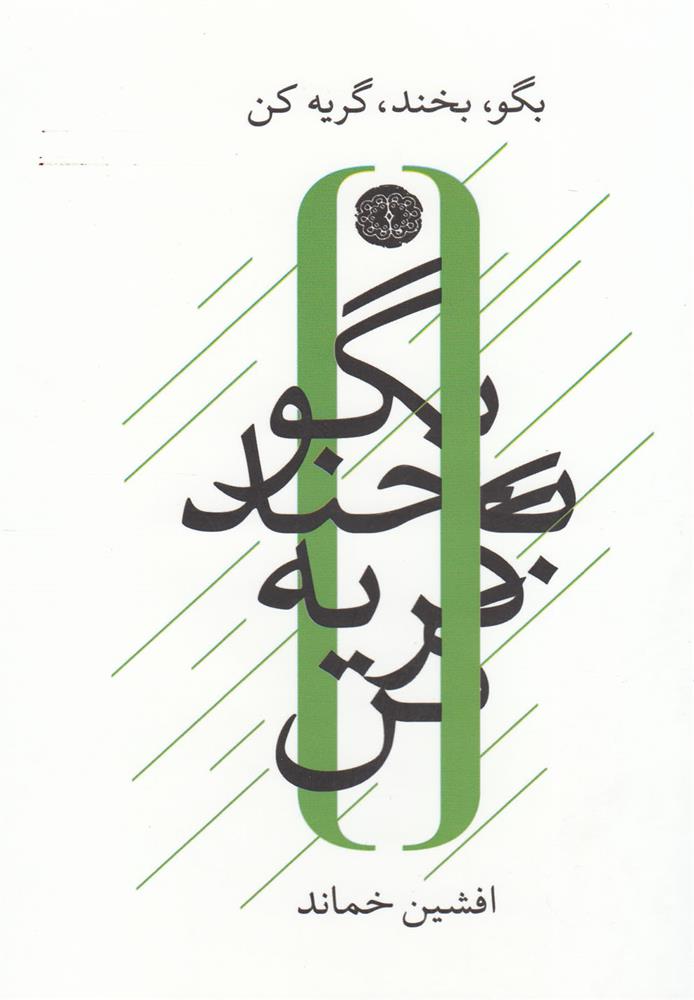 کتاب بگو بخند گریه کن