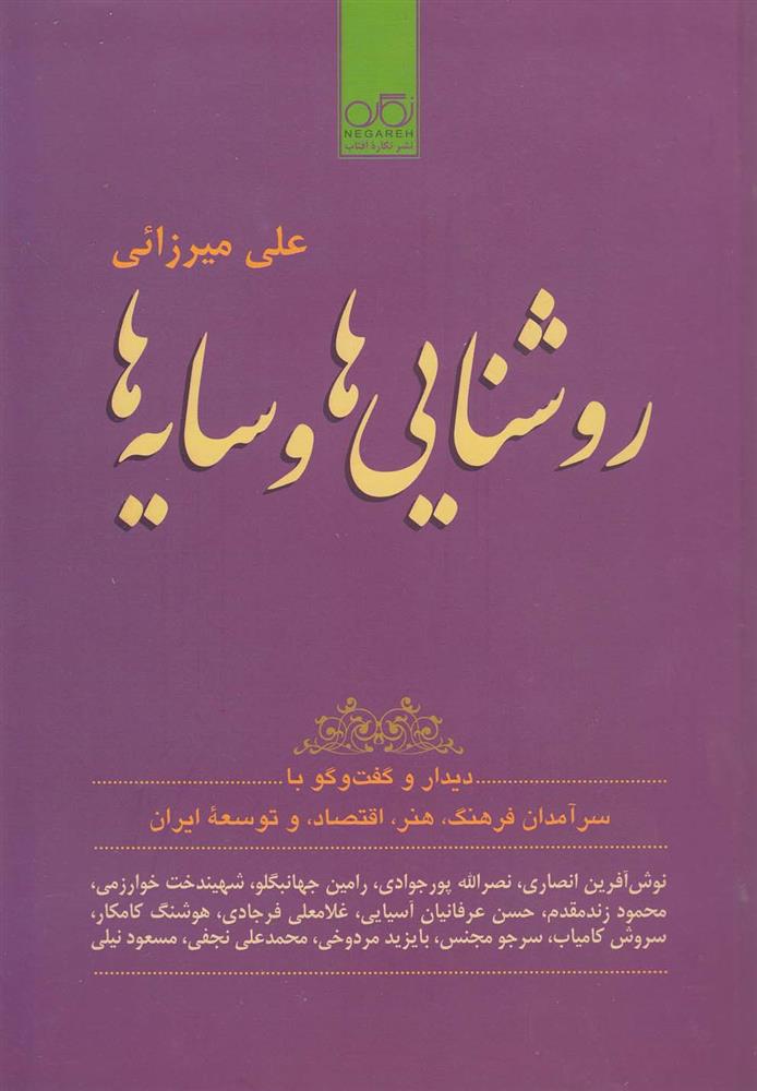 کتاب روشنایی ها و سایه ها