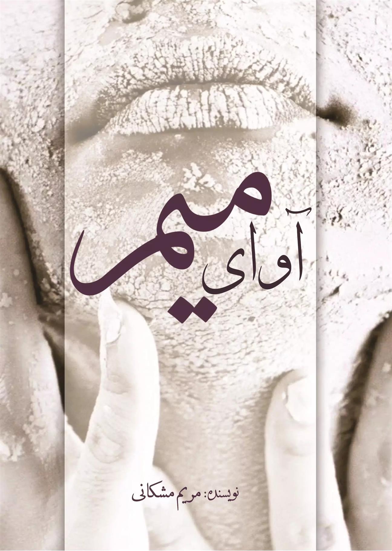 کتاب آوای میم