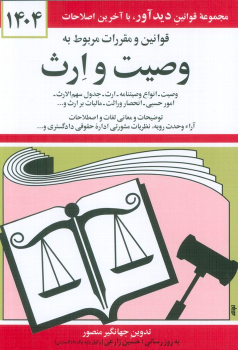 کتاب قوانین و مقررات مربوط به وصیت و ارث 1404