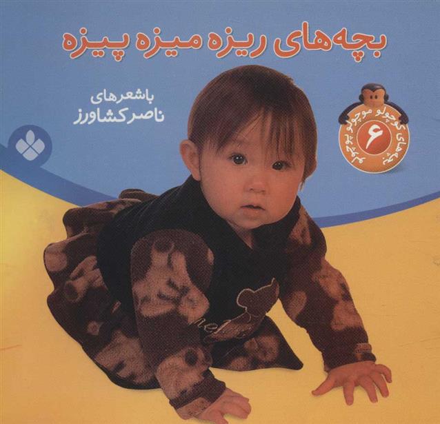 کتاب بچه های ریزه میزه پیزه