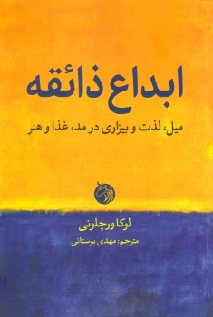 کتاب ابداع ذائقه