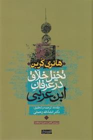 کتاب تخیل خلاق در عرفان ابن عربی