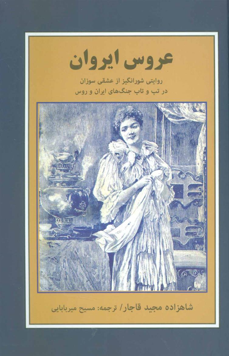 کتاب عروس ایروان