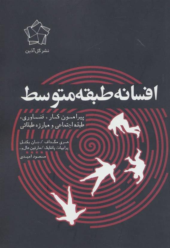 کتاب افسانه طبقه متوسط