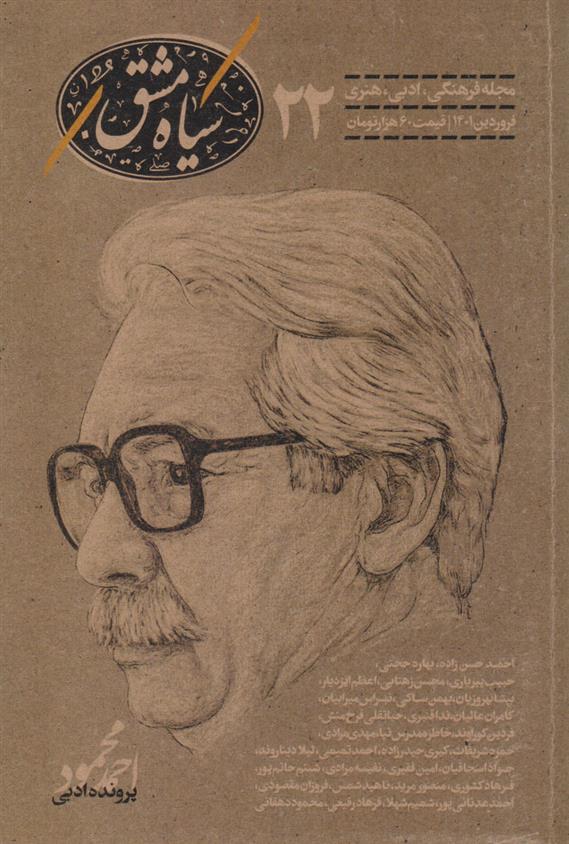 کتاب مجله سیاه مشق 22