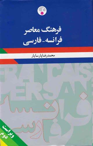 کتاب فرهنگ معاصر (فرانسه-فارسی);