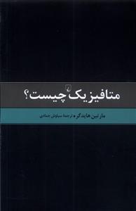 کتاب متافیزیک چیست