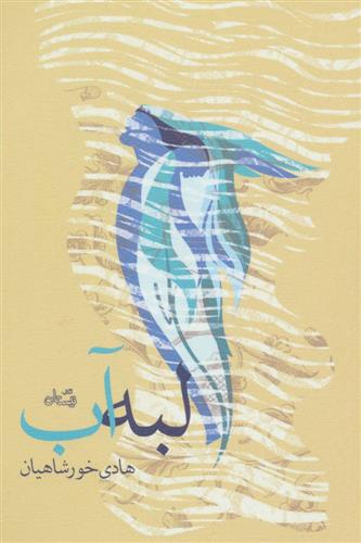 کتاب لبه آب