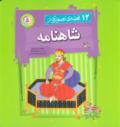 کتاب 12 قصه تصویری از شاهنامه