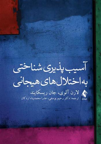 کتاب آسیب پذیری شناختی به اختلال های هیجانی