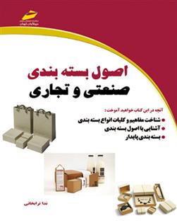 کتاب اصول بسته بندی صنعتی و تجاری