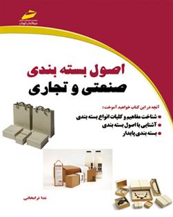 کتاب اصول بسته بندی صنعتی و تجاری;