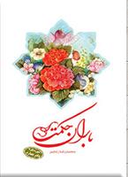 کتاب باران حکمت: سوره بقره (دفتر چهارم)