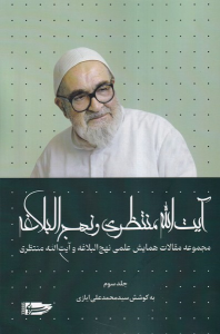 کتاب آیت‌الله منتظری و نهج البلاغه (جلدسوم)