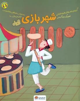کتاب شهربازی (قند و عسل)