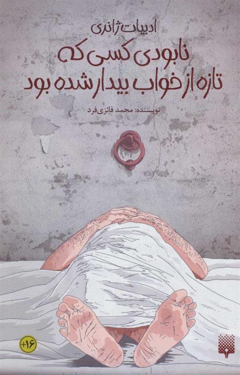 کتاب نابودی کسی که تازه از خواب بیدار شده بود