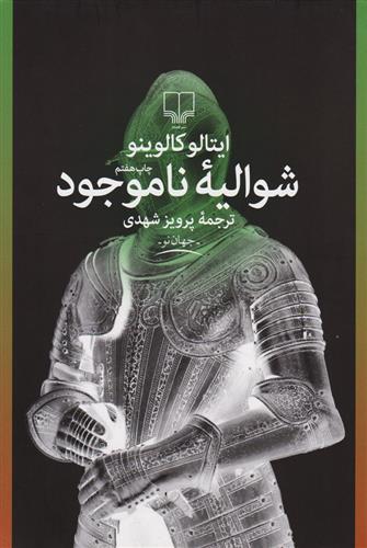 کتاب شوالیه ناموجود