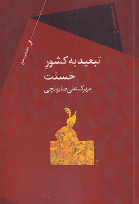کتاب تبعید به کشور حسنت