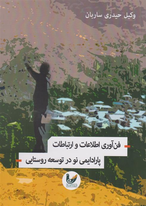 کتاب فن آوری اطلاعات و ارتباطات پارادیمی در توسعه روستایی;