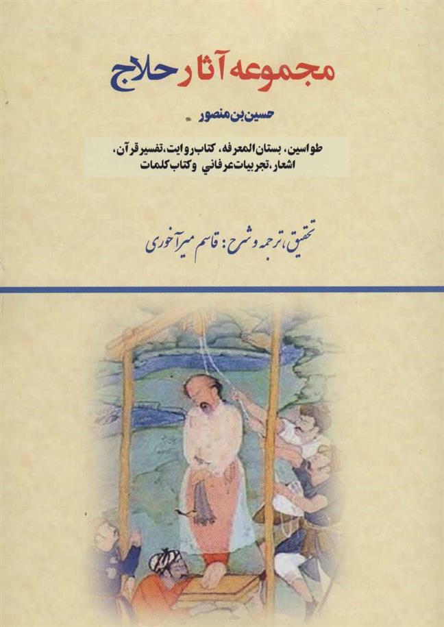 کتاب مجموعه آثار حلاج;