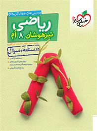 ریاضی هشتم تیزهوشان (جلد اول)