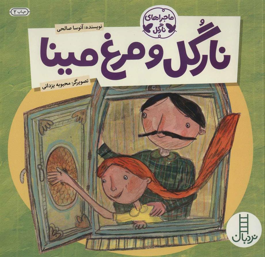 کتاب نارگل و مرغ مینا