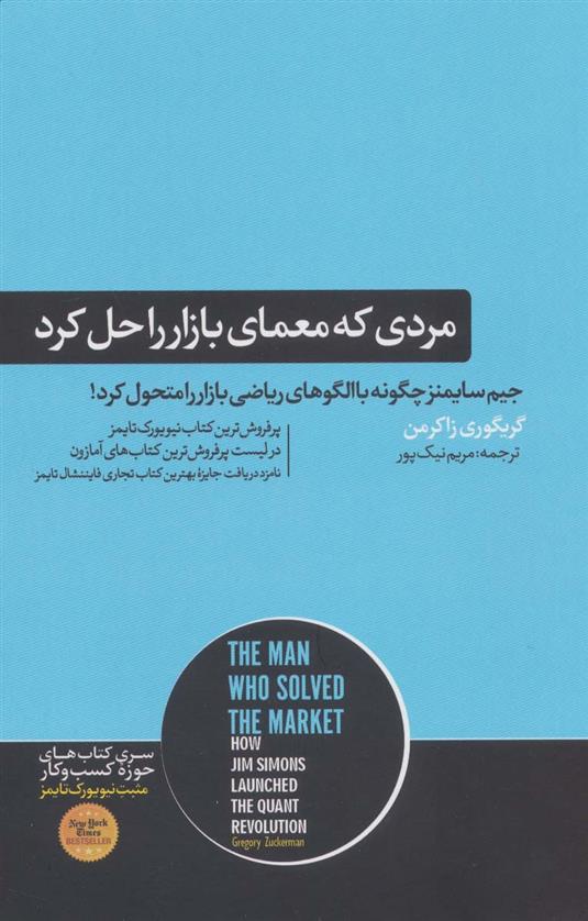 کتاب مردی که معمای بازار را حل کرد