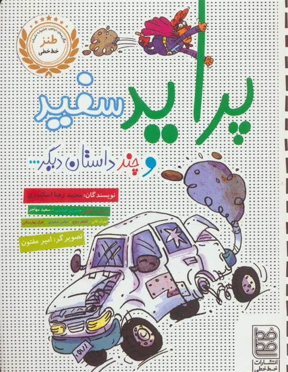 کتاب پراید سفید و چند داستان دیگر