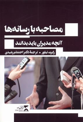 کتاب مصاحبه با رسانه ها