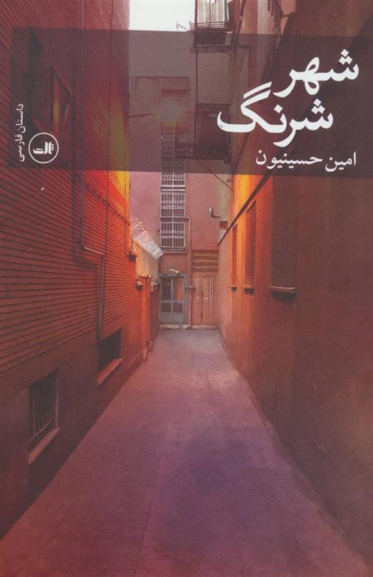 کتاب شهر شرنگ