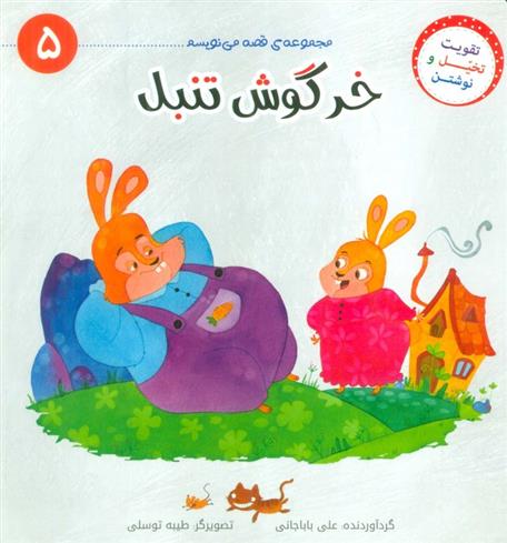 کتاب خرگوش تنبل