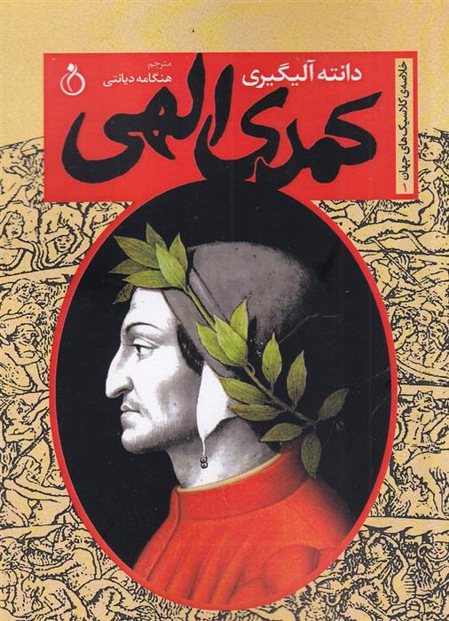کتاب کمدی الهی
