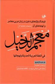 کتاب معجم الدخیل